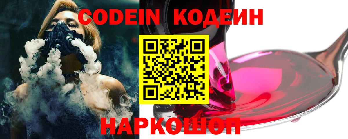 Codein напиток Lean (лин)  Вход с VPN  Изобильный 